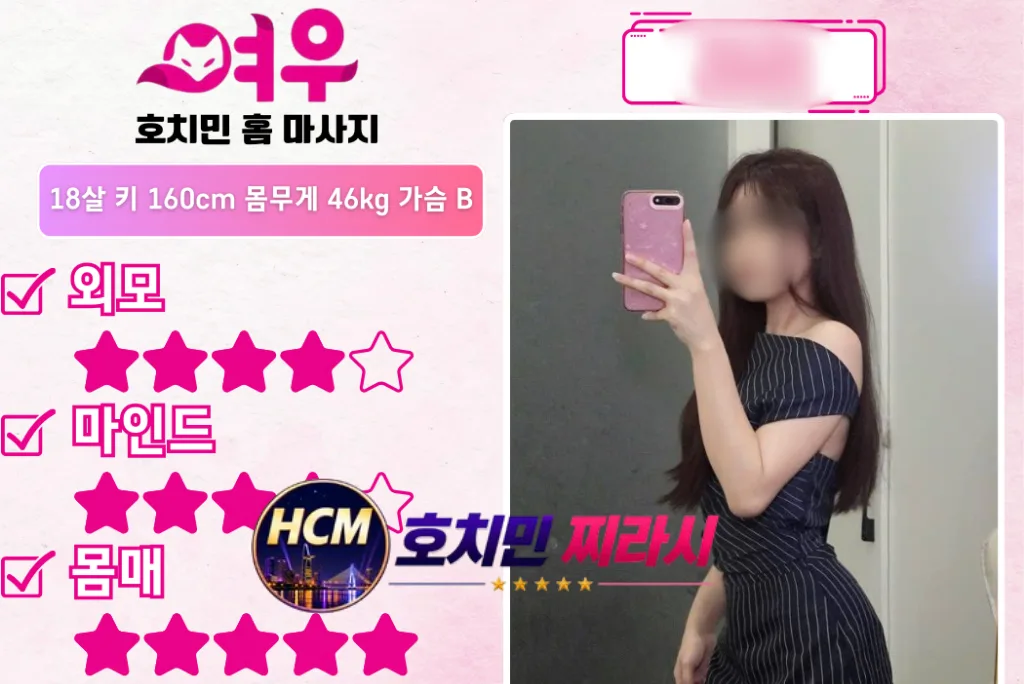 호치민 여우 홈 마사지 관리사4입니다.
